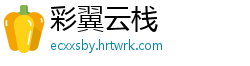 彩翼云栈